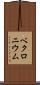 ベクロニウム Scroll