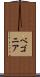 ベゴニア Scroll