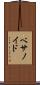 ベサノイド Scroll
