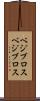 ベジブロス Scroll