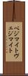 ベジマイト Scroll