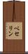ベセリン Scroll