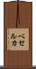 ベセルカ Scroll