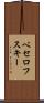 ベセロフスキー Scroll
