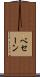 ベセーン Scroll