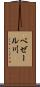 ベゼール川 Scroll