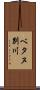 ベタヌ別川 Scroll