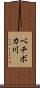 ベチボカ川 Scroll