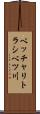 ベッチャリトラシベツ川 Scroll