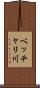 ベッチャリ川 Scroll