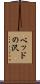 ベッドの沢 Scroll