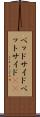 ベッドサイド Scroll