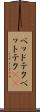 ベッドテク Scroll