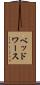 ベッドワース Scroll