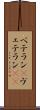 ベテラン(P) Scroll