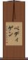 ベディゲン Scroll