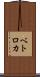 ベトロカ Scroll
