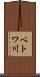 ベトワ川 Scroll