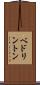 ベドリントン Scroll
