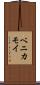 ベニカモイ Scroll