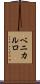 ベニカルロ Scroll