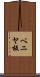 ベニヤ板 Scroll