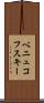 ベニュコフスキー Scroll