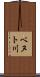 ベヌト川 Scroll