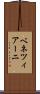 ベネツィアーニ Scroll