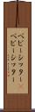 ベビーシッター(P) Scroll