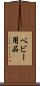 ベビー用品 Scroll