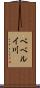 ベベルイ川 Scroll