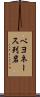 ベヨネース列岩 Scroll
