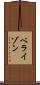 ベライゾン Scroll