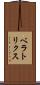 ベラトリクス Scroll