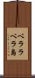 ベララベラ島 Scroll