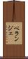 ベランジェ Scroll