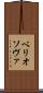 ベリオソヴァ Scroll