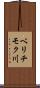 ベリチモク川 Scroll