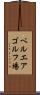 ベルエアゴルフ場 Scroll