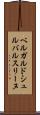 ベルガルドシュルバルスリーヌ Scroll
