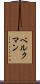 ベルクマン Scroll