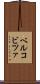 ベルコビツァ Scroll
