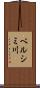 ベルシミ川 Scroll