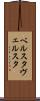 ベルスタ Scroll