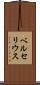 ベルセリウス Scroll