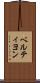 ベルティヨン Scroll