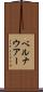 ベルナウアー Scroll