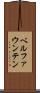 ベルファウンテン Scroll