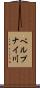 ベルプナイ川 Scroll
